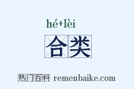 合类是什么意思的图片